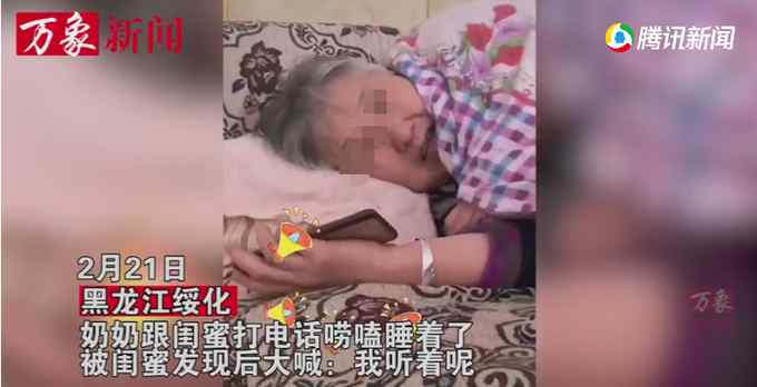 “我听着呢！”奶奶和闺蜜打电话睡着 边打呼噜边应和 场面爆笑