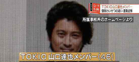东京小子山口达也涉猥亵女高中生送捡 山口达也是谁?山口达也个人资料介绍