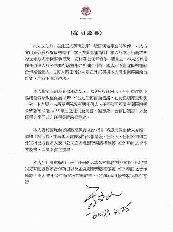 方文山发布辟谣声明：本人及所属团队从未涉入虚拟币商业合作案