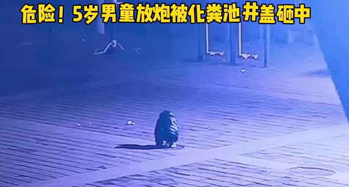 男童往化粪池扔擦炮被井盖砸骨裂 这可是化粪池 细思极恐！