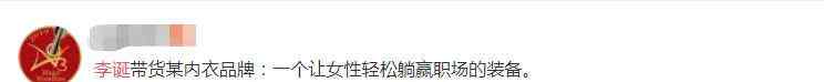 躺赢职场？李诞带货女士内衣 一句话摊上事！网友：花钱买气受