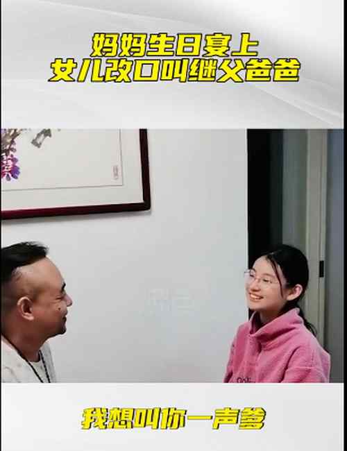 爱的回报！妈妈生日13岁女儿改口叫继父爹 网友点赞：真心换真心