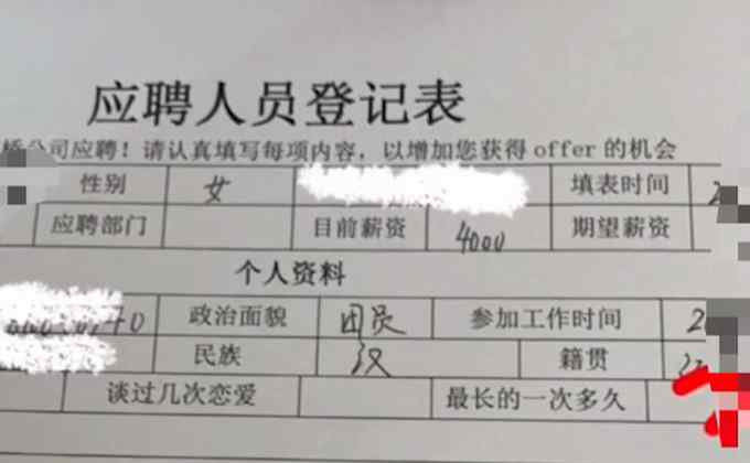 谈恋爱越多情商越高？官方回应女子求职要写恋爱经历：违背道德但不违法