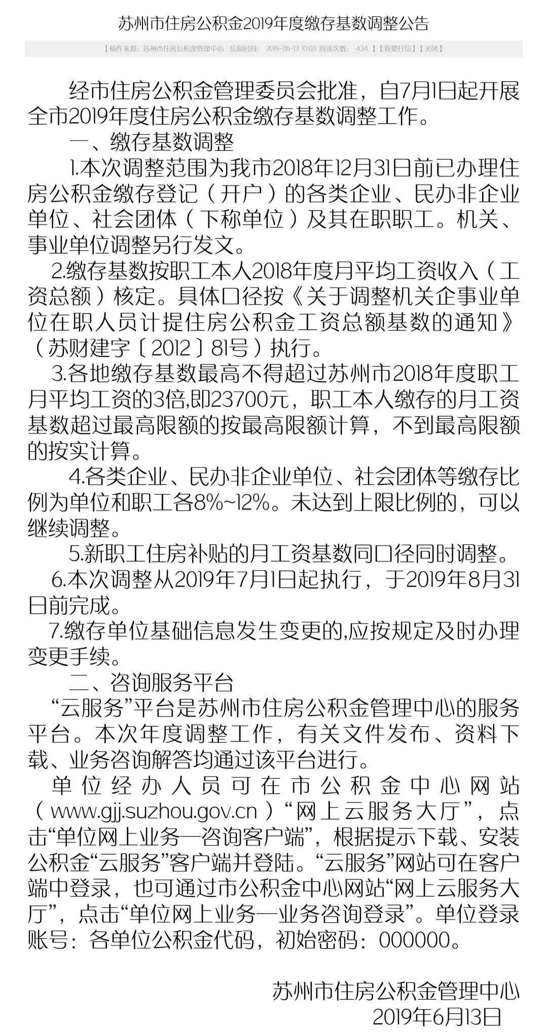 公积金基数 苏州住房公积金缴存基数调整了！