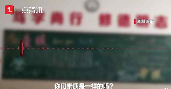 天津老师对比家长收入歧视学生？当地教育局回应 网传录音曝光激怒网友