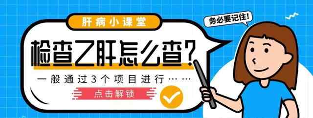 血常规能检查出乙肝吗 检查乙肝怎么查？通过3个项目进行，血常规检查对其无效