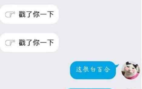 戳了你一下是什么意思 白百何戳了你一下图片表情包大全