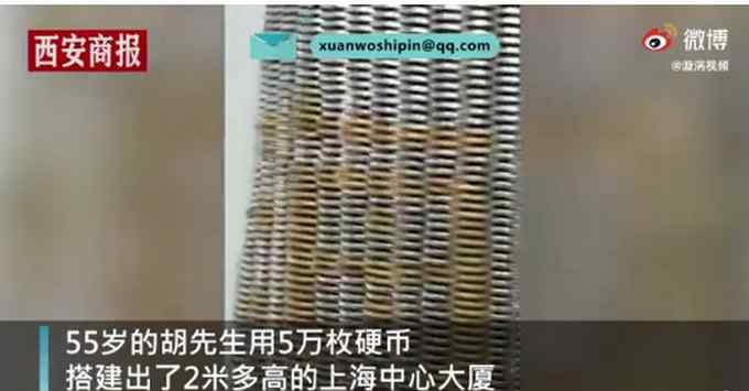 厉害了！大叔用5万枚硬币堆出上海地标 网友调侃：玩具成本可不低