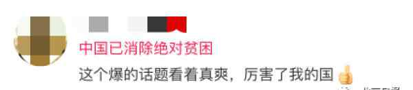“中国已消除绝对贫困”话题爆了 事情经过真相揭秘！