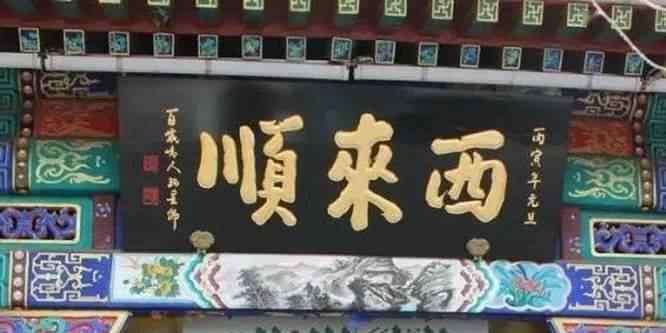 腥膻怎么读 老北京清真馆儿有“四大顺”之说，不知道您吃过几家儿？