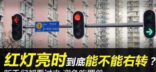 右转弯红灯可以过吗 红灯亮时到底能不能右转？能不能掉头？新手们看过来，避免吃罚单