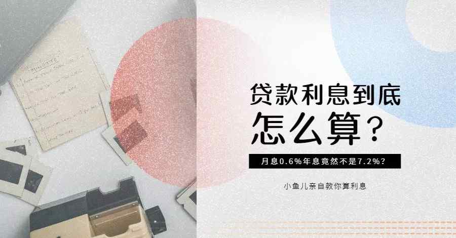 年利率月利率 月息0.6%年息竟然不是7.2%？贷款利息到底怎么算