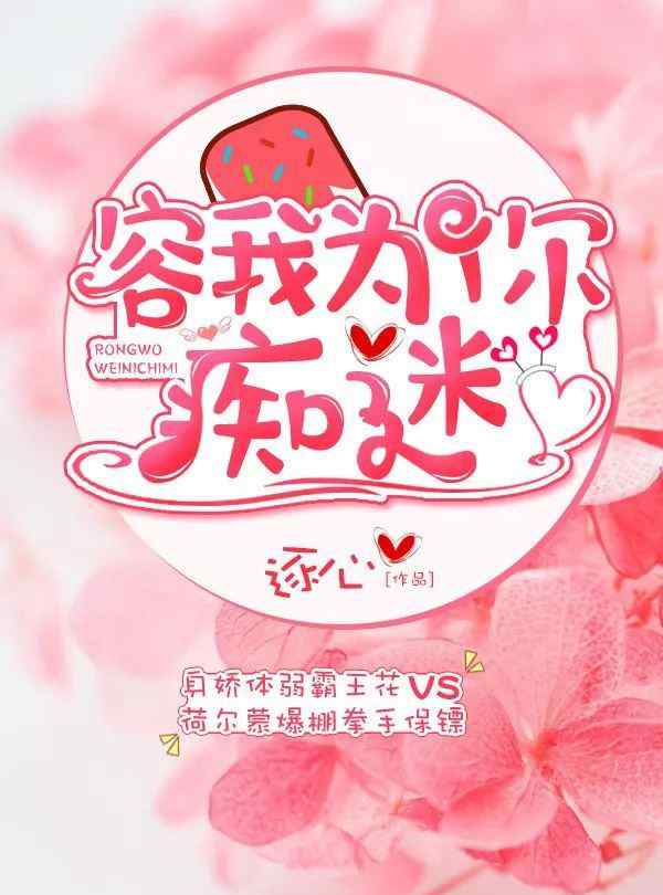 容我为你痴迷 《容我为你痴迷》破镜重圆，甜宠，拳击手x霸王花，4.4星推荐