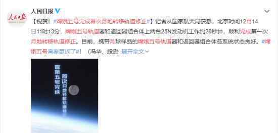 嫦娥五号完成首次月地转移轨道修正 期待嫦娥五号凯旋