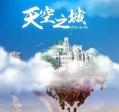 钢琴曲天空之城 钢琴曲丨《天空之城》文章配图
