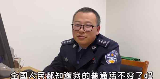 “全国人民都知道我普通话不好了”民警被当成诈骗分子遭狂怼 网友却看哭了