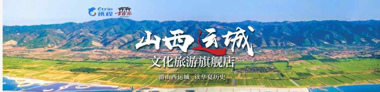 山西运城文化旅游旗舰店，带你云游关公故里