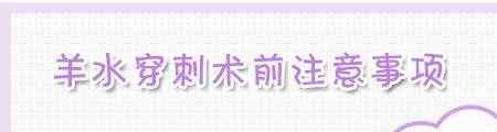 羊水穿刺注意事项 羊水穿刺术前术后注意事项有哪些？