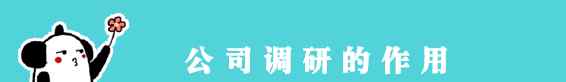 公司调查 求职前如何做公司调研