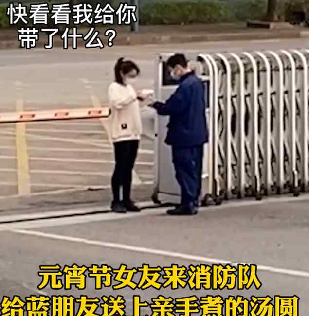 消防员收到女友的汤圆后滑倒 队友：打翻这碗汤圆 狗粮我不吃！
