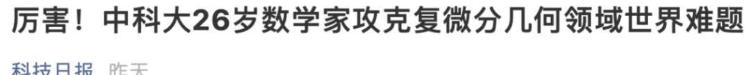 26岁浙江籍数学教授破解世界难题！14岁上大学 18岁读博士