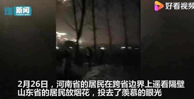 元宵节两省边界上 河南居民遥看山东居民放烟花 网友：省钱了！