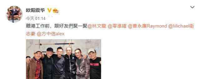 林文龙电影 TVB四大男神合体，欧阳震华晒聚会照，林文龙方中信曹永廉出镜