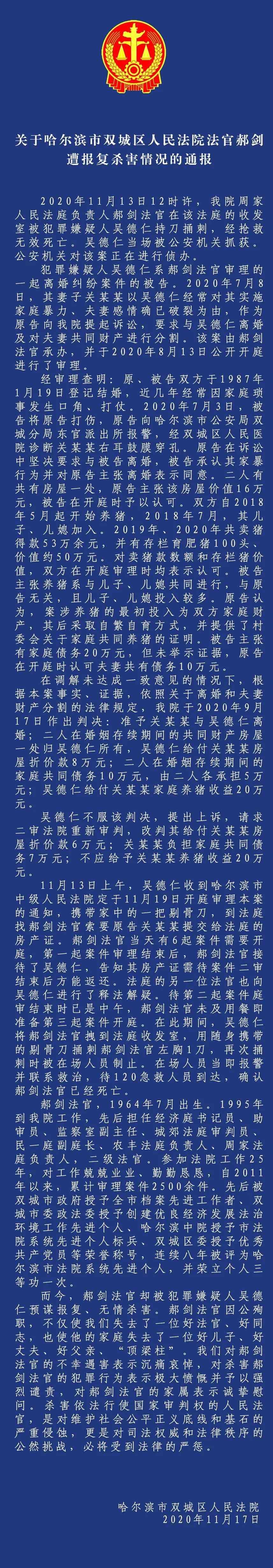 双城新闻 哈尔滨市双城区人民法院发布法官郝剑遭报复杀害情况通报