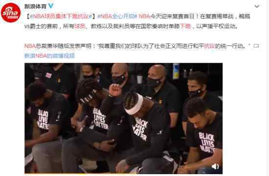 NBA球员集体下跪抗议 具体怎么回事