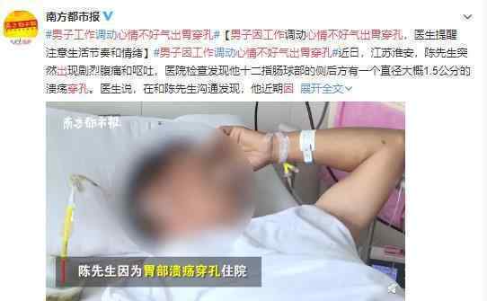 男子因工作心情不好被气出胃穿孔 情况如何了