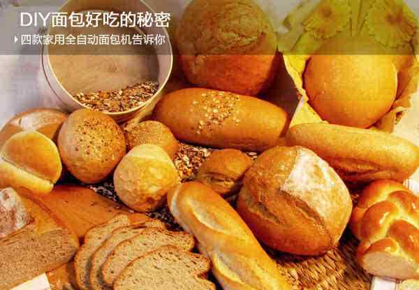 美的面包机做面包步骤 DIY面包好吃的秘密 四款家用全自动面包机告诉你