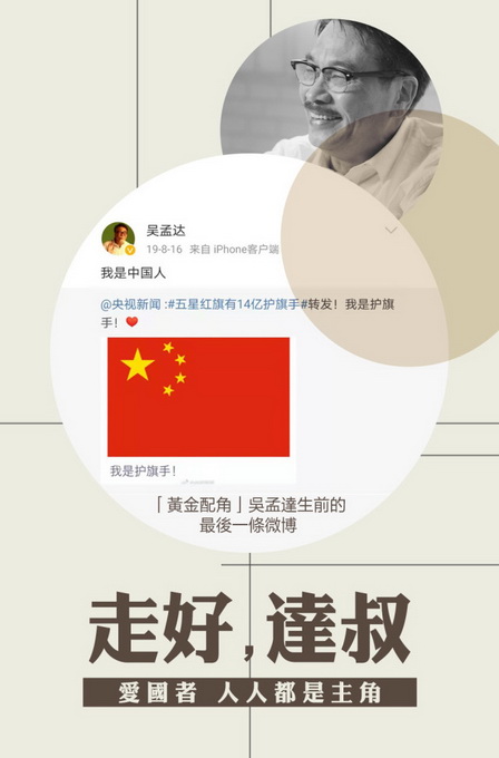人民日报：走好 达叔！爱国者人人都是主角
