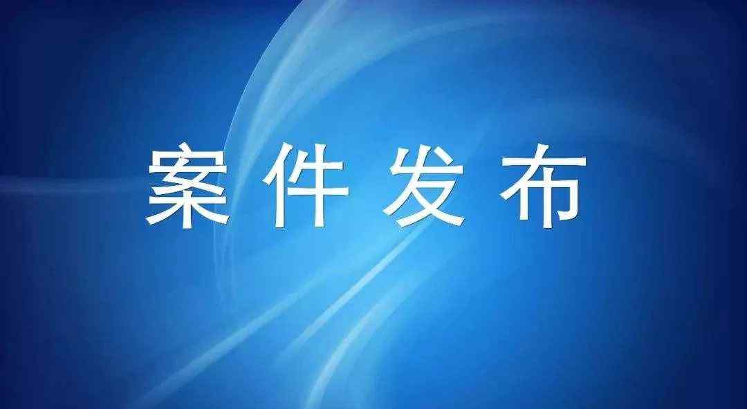 池州小鱼网 涉嫌严重职务违法，池州一金融公司副经理接受监察调查
