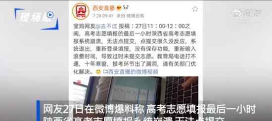 高考生因系统崩溃错过志愿填报 教育主管部门暂无回应