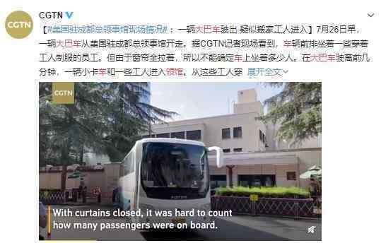 大巴车驶出美驻成都领馆 中国人不是好惹的