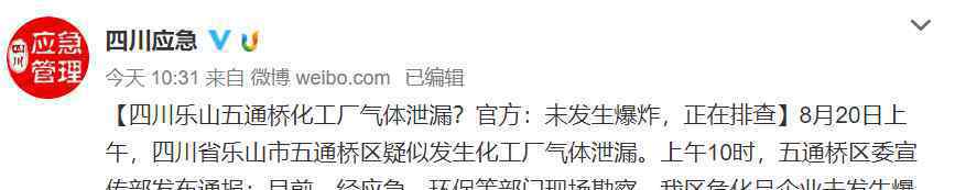 四川乐山五通桥化工厂气体泄漏官方：未发生爆炸，正在排查