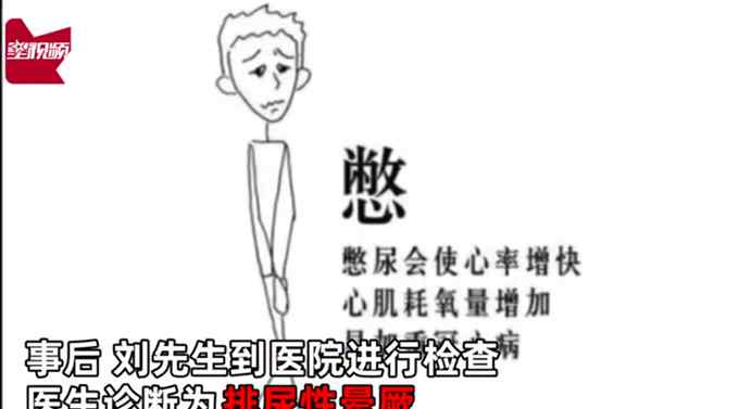 男子刚上完厕所晕倒在地 医生：日常憋尿导致大脑“短路”