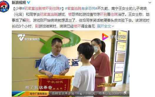 12岁男孩玩密室逃脱被吓到住院 受恐惧支配一度昏迷