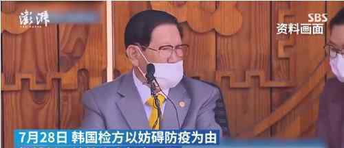 韩国检方批捕新天地教会会长 涉嫌什么罪名