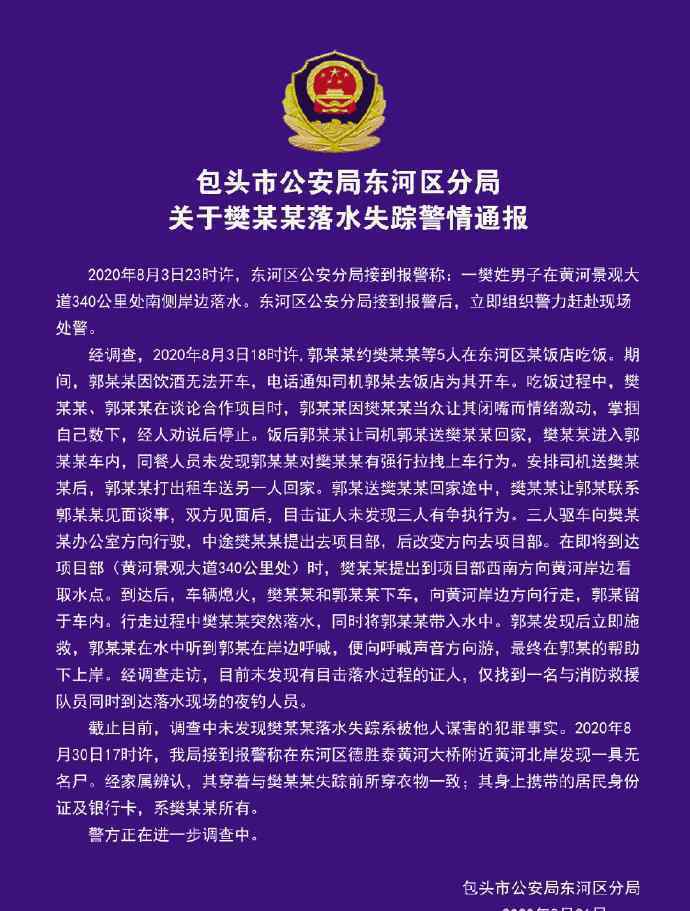警方通报包头一商人坠黄河失踪：发现一带有其身份证的尸体