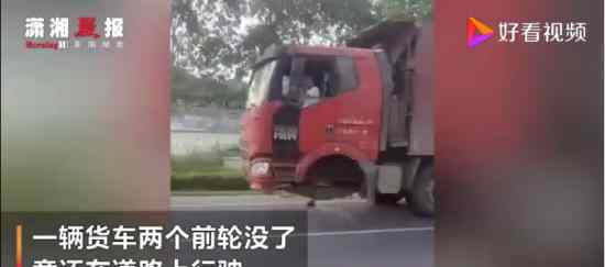 货车两个前轮都没了仍在行驶 这种“艺高人胆大”不需要