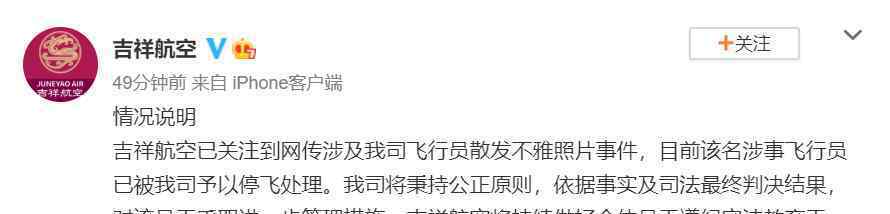 吉祥航空回应“网传飞行员散发不雅照片事件”：已被停飞处理