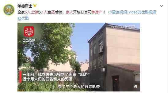 5人出游1人还 家人争房产 真相令人惊愕不已