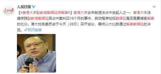 香港大学副教授戴耀廷被解雇 拨乱反正 明智之举
