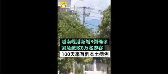 越南岘港紧急疏散8万游客 时隔百日再现本土确诊病例