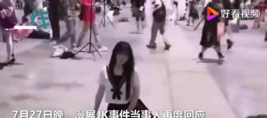 漫展被偷拍女孩称已报警 具体是怎么回事