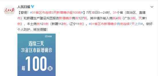 31省区市连续3天新增确诊超100例 新增病例连续七天上升