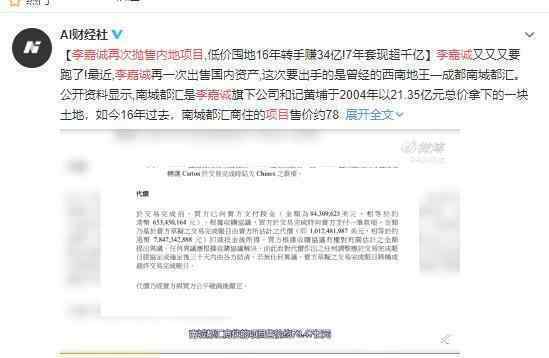 李嘉诚再次抛售内地项目 结果将会怎样