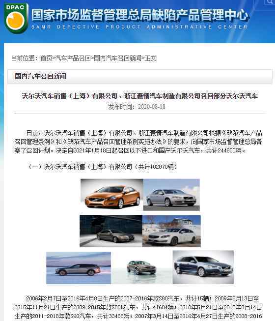 沃尔沃汽车销售有限公司、浙江豪情汽车制造有限公司召回部分沃尔沃汽车