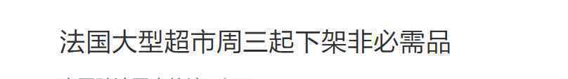 法国要求大型超市下架非必需品上热搜，具体怎么情况